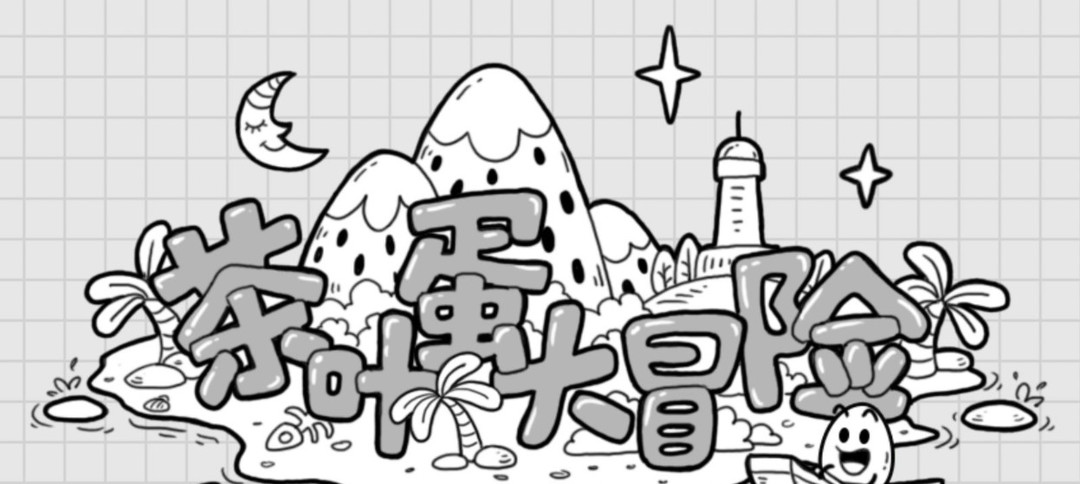 茶叶蛋大冒险137关怎么过关