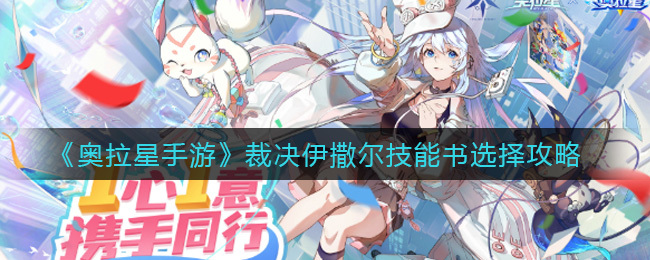 奥拉星裁决伊撒尔技能书用什么好