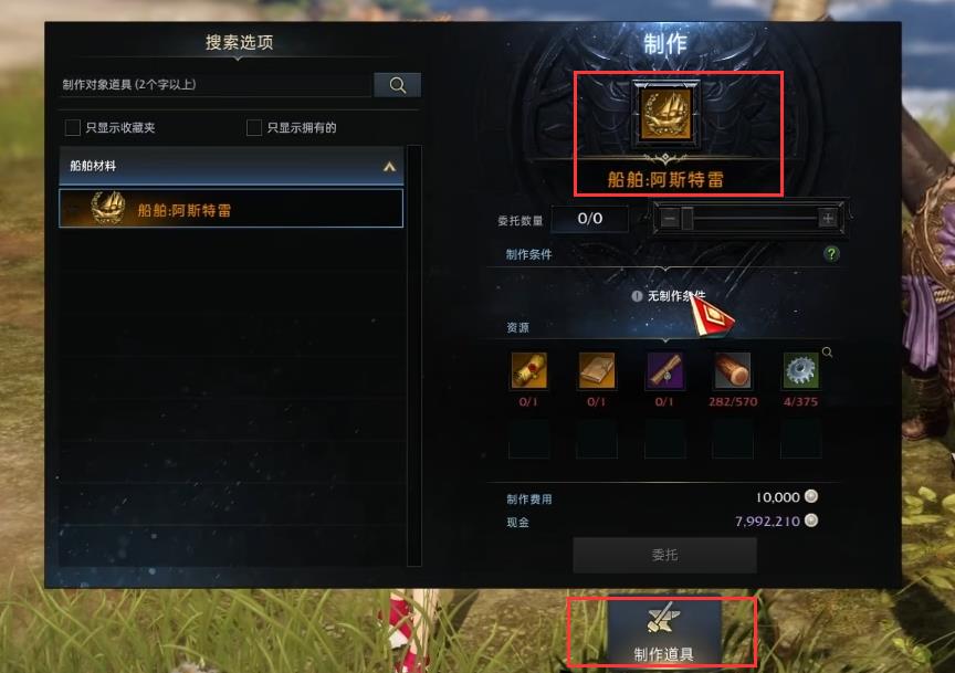 命运方舟船怎么制作