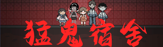 猛鬼宿舍手游怎么卡双人床