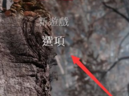 战神4怎么设置中文 战神4设置中文教程