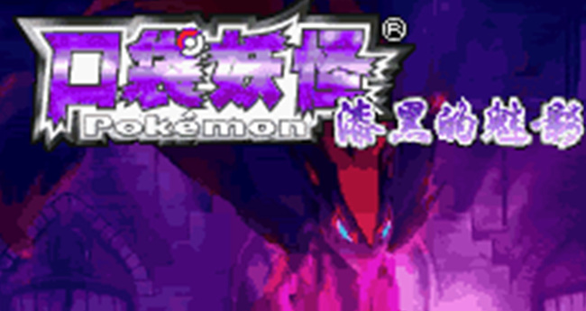 口袋妖怪漆黑的魅影二周目怎么开 口袋妖怪漆黑的魅影2开启指南