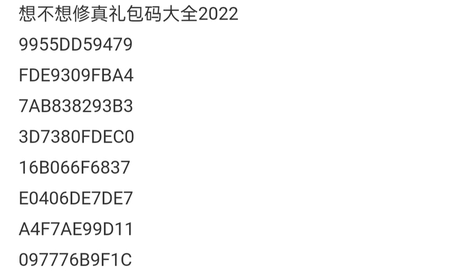 想不想修真年最新激活码有哪些