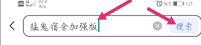 猛鬼宿舍手游加强版怎么下载