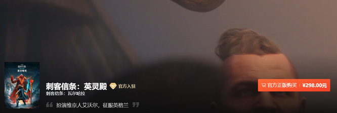 刺客信条：英灵殿值不值得入手