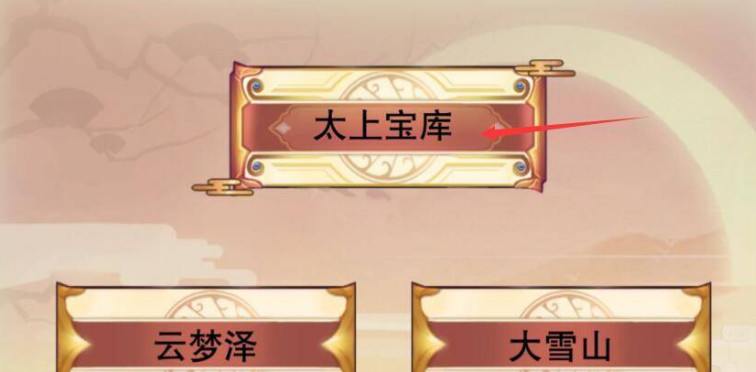 想不想修真长生果在哪 想修真长生果在何方