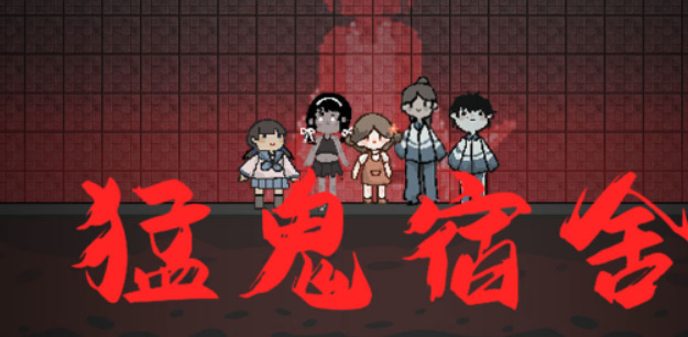 猛鬼宿舍手游怎么使用道具