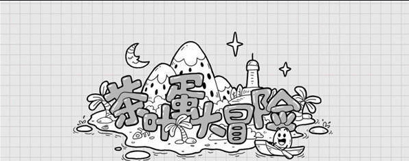 茶叶蛋大冒险74关怎么过关