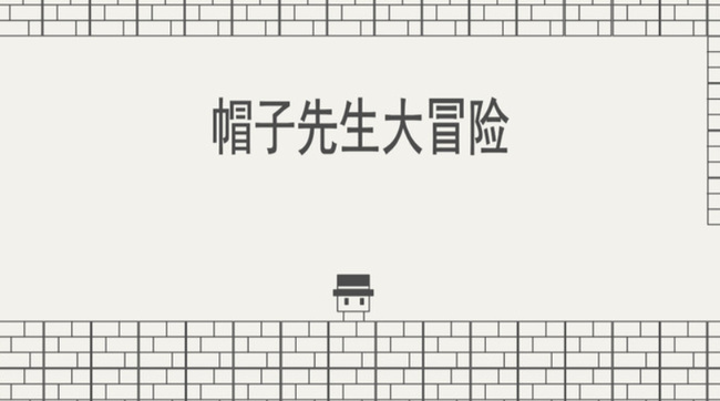 帽子先生26关怎么过关