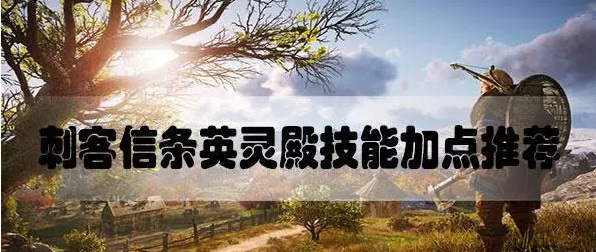 英灵殿技能加点怎么加