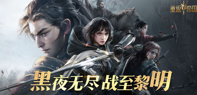 重返帝国手游赛季结束保留什么