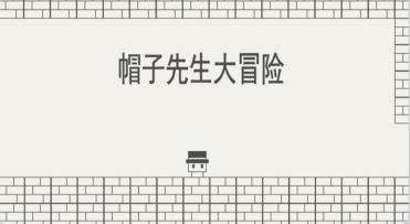 帽子先生大冒险没有办法控制了怎么办