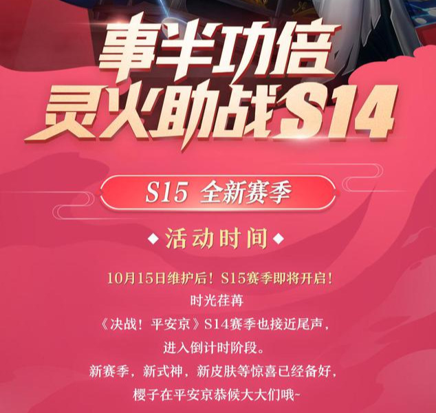 决战!平安京4赛季什么时候结束