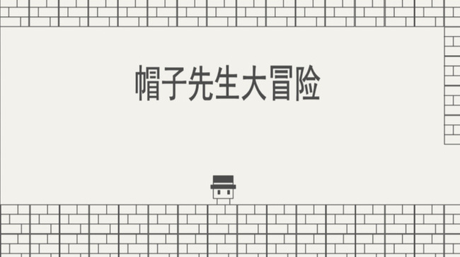 帽子先生大冒险再来一次怎么过关