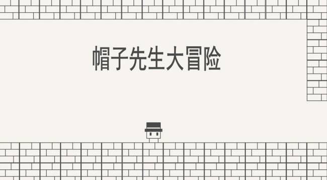 帽子先生第20关如何才能拿到钥匙