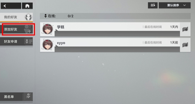 深空之眼如何加好友 深空之眼手游如何添加好友