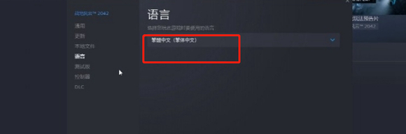 战地2042怎么设置中文繁体 重塑战争2042中文繁体设置指南