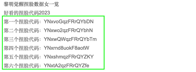 黎明觉醒有捏脸代码吗