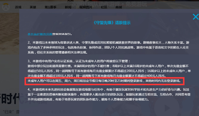 守望先锋2未成年几点能玩