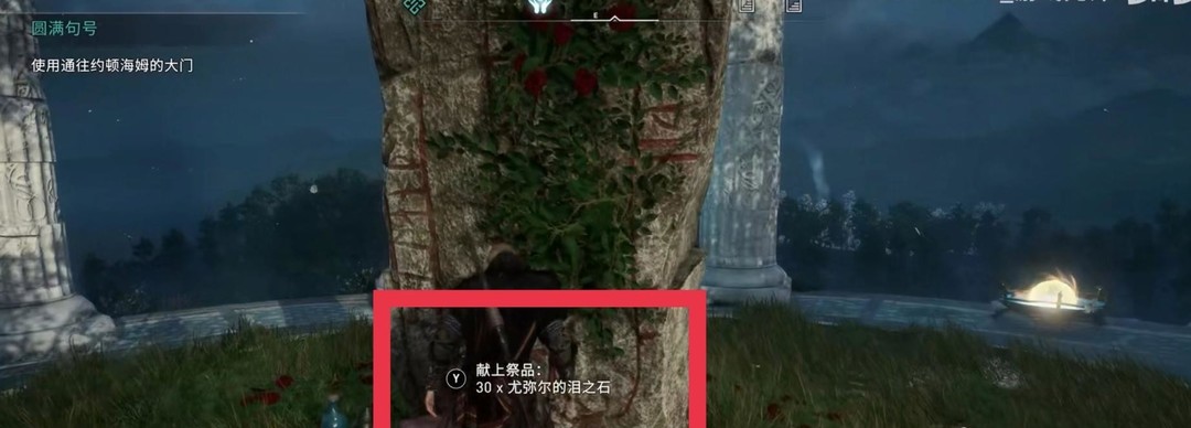 刺客信条英灵殿阿斯加德泪之石有什么用