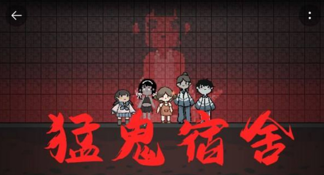 猛鬼宿舍手游中如何快速升级