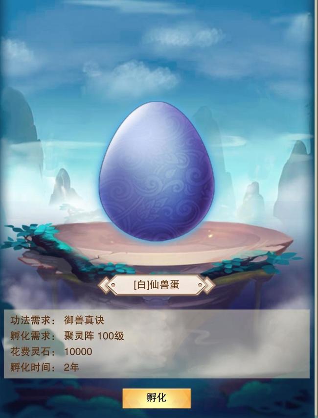 想不想修真白仙兽蛋有必要孵化吗
