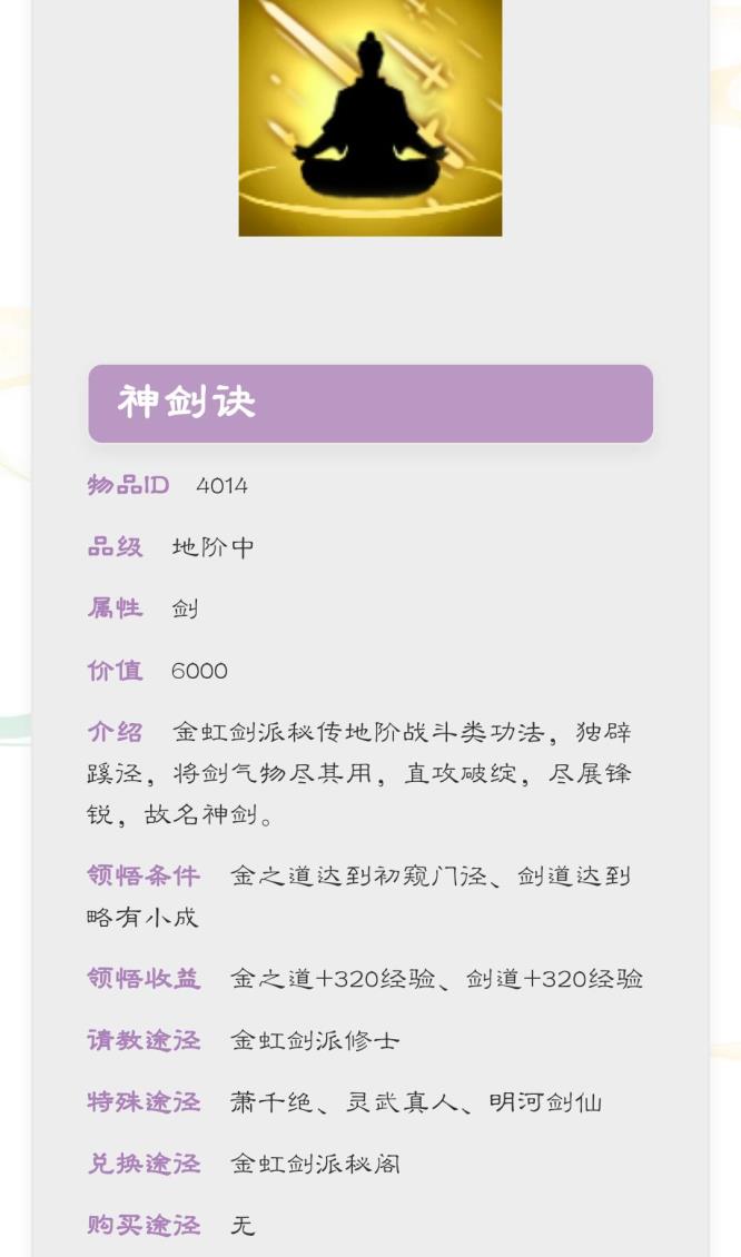 觅长生神剑诀怎么获得