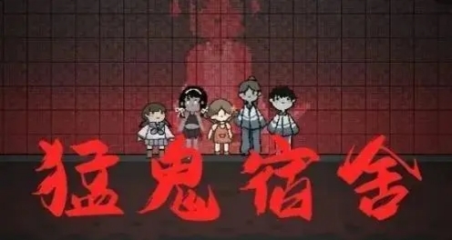 猛鬼宿舍手游鬼最高多少级