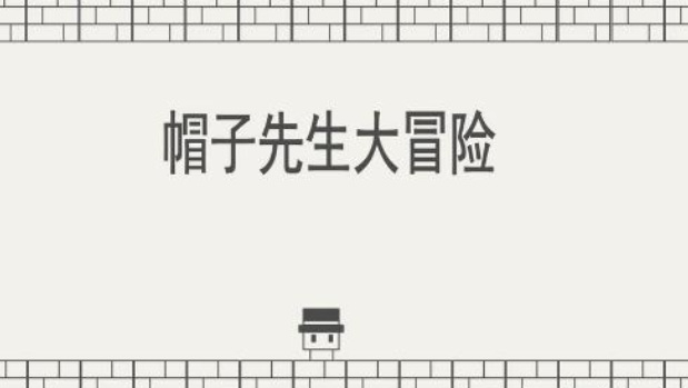 帽子先生又没有办法控制了怎么过关