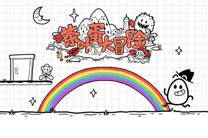 茶叶蛋大冒险125关怎么过