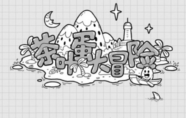 茶叶蛋大冒险72关怎么过