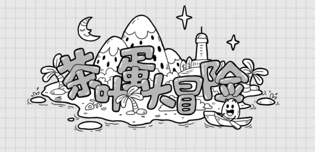 茶叶蛋轻松惬意那关怎么过