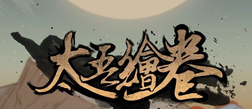 太吾绘卷然山派在哪个城市