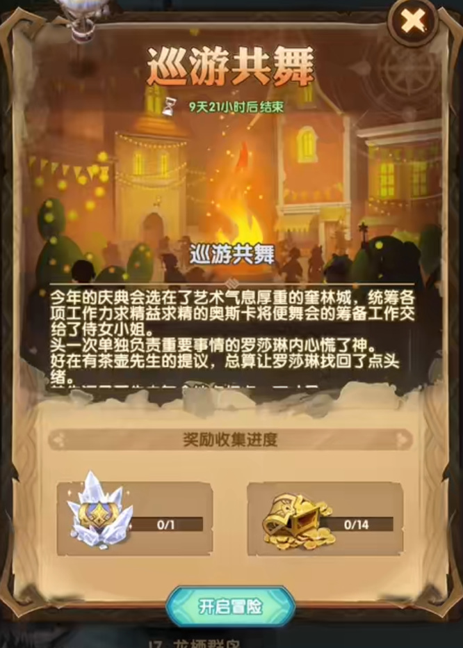 剑与远征巡游共舞怎么过