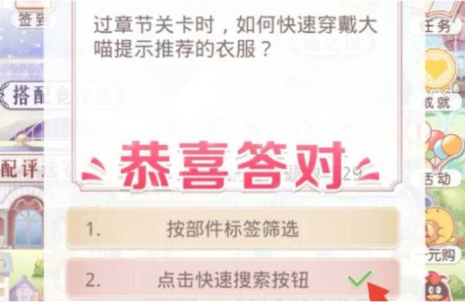 奇迹暖暖手游过章节关卡时如何快速穿戴大喵提示推荐的衣服