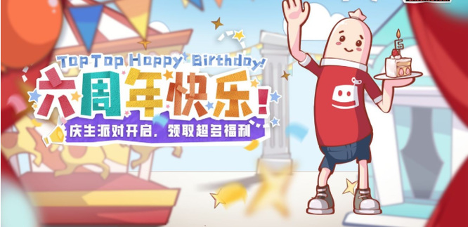 香肠派对6周年是什么时候