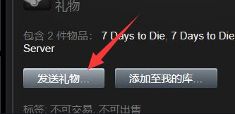 七日杀双人版怎么送给好友 如何送给朋友七日杀双人版