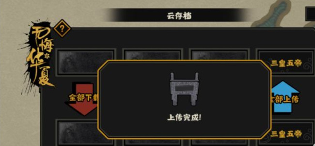 无悔华夏怎么存档 无悔华夏手游存档方法总结