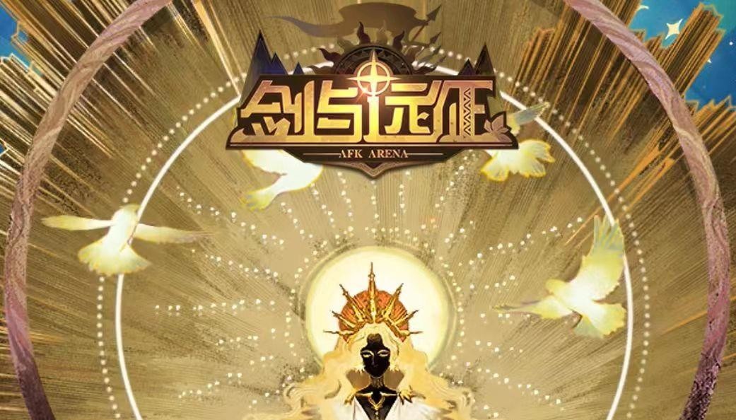 剑与远征迷宫币怎么获得