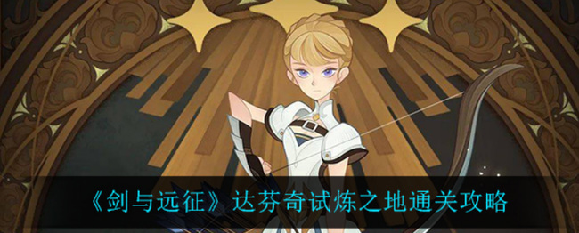 剑与远征达芬奇试炼之地怎么过