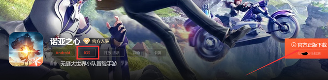 诺亚之心苹果手机什么时候可以玩