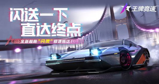 王牌竞速闪灵多少出