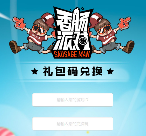 香肠派对年兑换码入口在哪儿