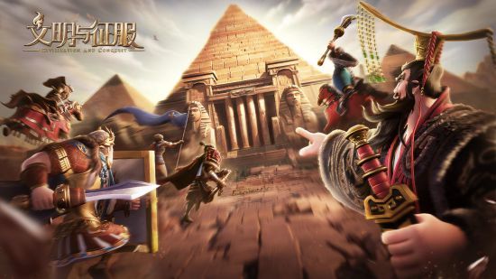 文明与征服手游于和伟代言的好玩吗