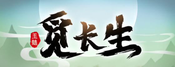 觅长生可以联机吗