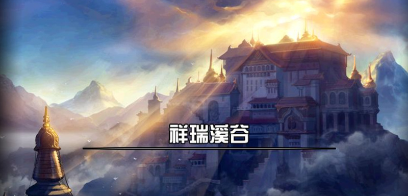 地下城与勇士手游祥瑞溪谷在哪 地下城与勇士手游寻找祥瑞溪谷的去处