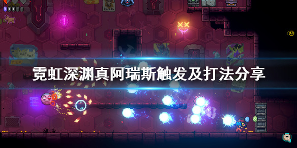 霓虹深渊第五个boss怎么进