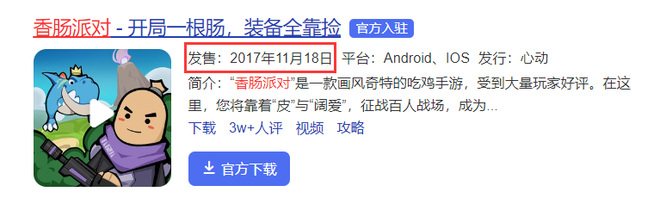 香肠派对几几年上架的