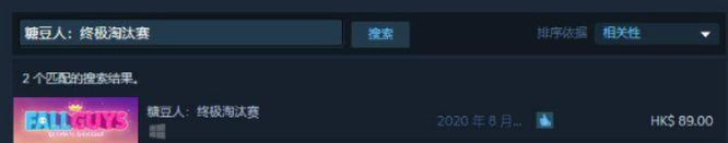 糖豆人：终极淘汰赛Steam下架了吗