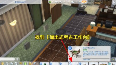 模拟人生4考古桌在哪 如何找到模拟人生4中的考古桌